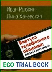 Виртуоз телефонного общения продажи и обслуживание