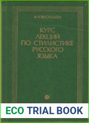 Курс лекций по стилистике русского языка. Научный стиль речи