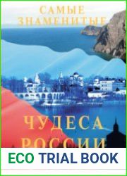 Самые знаменитые чудеса России