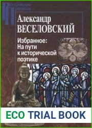 Избранное. На пути к исторической поэтике