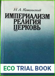 Империализм. Религия. Церковь