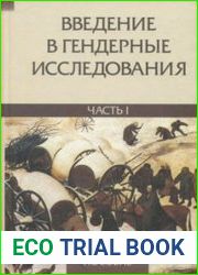 Введение в гендерные исследования (в 2-х частях)