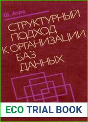 Структурный подход к организации баз данных
