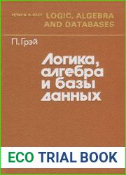 Логика, алгебра и базы данных