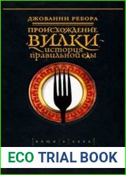 Происхождение вилки. История правильной еды