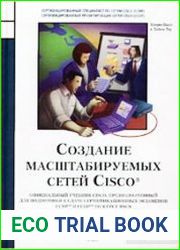 Создание масштабируемых сетей Cisco