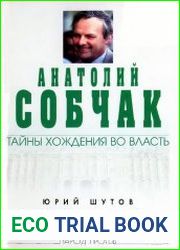 Собчак тайны хождения во власть