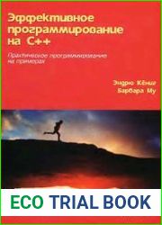 Эффективное программирование на C++