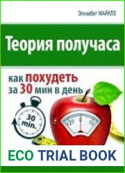 Теория получаса как похудеть за 30 минут в день