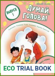 Думай, голова! выпуск 1-2