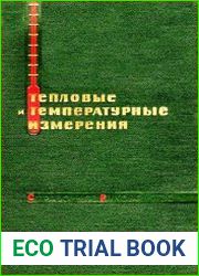 Тепловые и температурные измерения