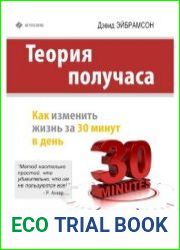 Теория получаса. Как изменить жизнь за 30 минут в день