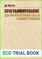 Программирование для вычислительных систем реального времени