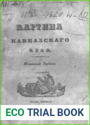 Картина Кавказского края. Ч. 1