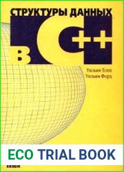 Структуры данных в C++
