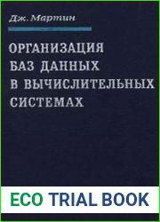 Организация баз данных в вычислительных системах