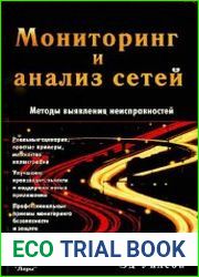 Мониторинг и анализ сетей. Методы выявления неисправностей