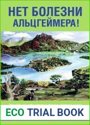 Нет болезни Альцгеймера!