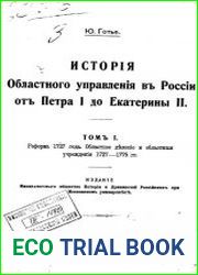 История областного управления в России от Петра I до Екатерины II. Том 1