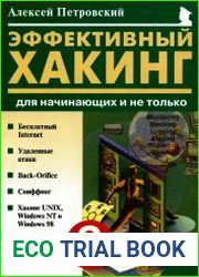 Эффективный хакинг для начинающих и не только