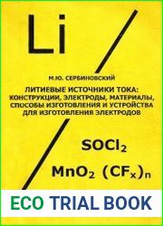 Литиевые источники тока конструкции, электроды, материалы, способы изготовления и устройства для изготовления электродов