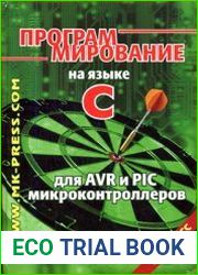 Программирование на языке С для AVR и PIC микроконтроллеров (2006)