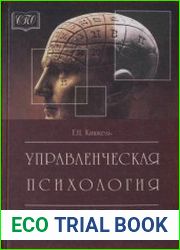 Управленческая психология