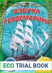 Азбука гардемарина