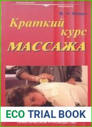 Краткий курс массажа. Практическое руководство
