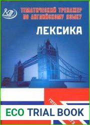 Тематический тренажер по английскому языку. Лексика