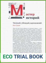 Мастер историй. Увлекай, убеждай, вдохновляй