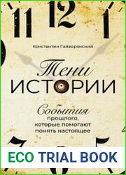 Тени истории. События прошлого, которые помогают понять настоящее