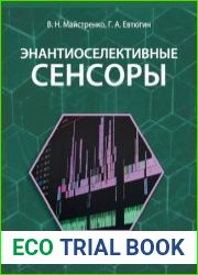 Энантиоселективные сенсоры