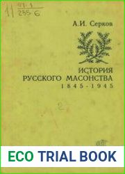 Русское масонство Материалы и исследования. Том 2. 1845-1945. История русского масонства