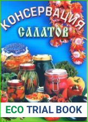 Консервация салатов