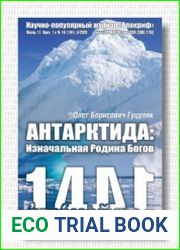 Антарктида - изначальная родина богов