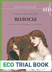 Волосы. Иллюстрированная история