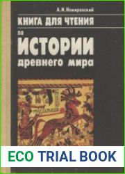 Книга для чтения по истории древнего мира