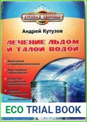 Лечение льдом и талой водой