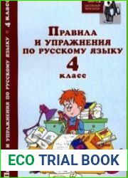 Правила и упражнения по русскому языку. 4 класс