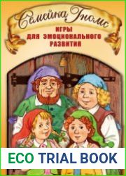 Семейка Гномс. Игры для эмоционального развития