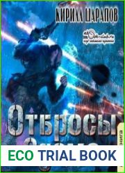 аудиокниги Отбросы Эдема