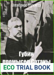 Губин промысел Сатаны.