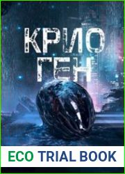 Крио Ген