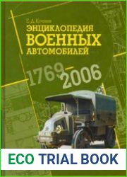 Энциклопедия военных автомобилей 1769-2006 гг