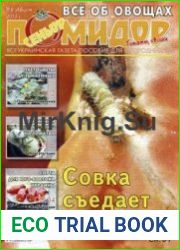 Сеньор Помидор. СВ газеты «Хозяин»