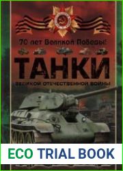 Танки Великой Отечественной войны
