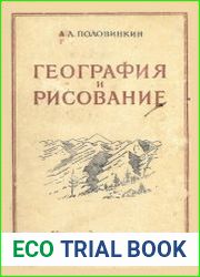 География и рисование