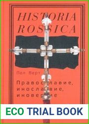 Православие, инославие, иноверие Очерки по истории религиозного разнообразия Российской империи