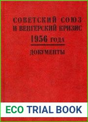 Советский Союз и венгерский кризис 1956 года. Документы